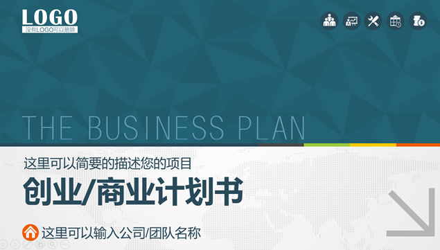 创业公司商业项目计划书PPT模板